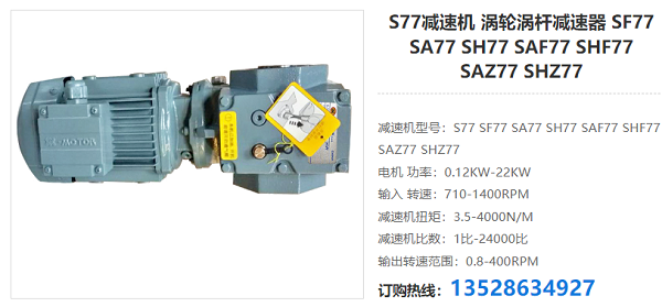 SA77減速器