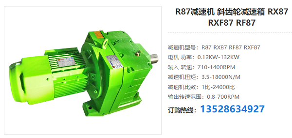 R87減速電機